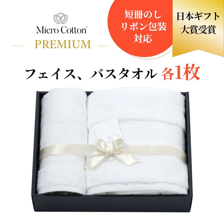 楽天市場】マイクロコットン プレミアム フェイス＆バスタオル 各1枚 