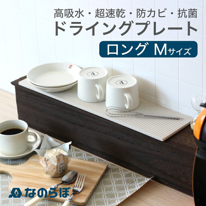 楽天市場】【マラソンP3倍】【着後レビューで選べる特典】なのらぼ ドライングプレート ロング M珪藻土 水切りプレート 水切りマット ドライングボード 吸水 乾燥 速乾 吸湿 脱臭 消臭 縦長 カウンター シンク横 洗面所 洗面台 バスルーム コップ キッチン 新生活 : INSTORE ... 楽天市場】【マラソンP3倍】【着後レビューで選べる特典】なのらぼ ドライングプレート ロング M珪藻土 水切りプレート 水切りマット ドライングボード 吸水 乾燥 速乾 吸湿 脱臭 消臭 縦長 カウンター シンク横 洗面所 洗面台 バスルーム コップ キッチン 新生活 : INSTORE ...