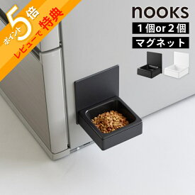 【レビュー特典】 山崎実業 【 マグネットペットフードボウル ヌークス 】 nooks 10043 10044冷蔵庫 ウォーターサーバー横 犬 猫 キャット ドック ペット用 フード 食器 餌 エサ入れ 水 給水 お皿 高め 磁石 シンプル 高級感 おしゃれ 白 黒