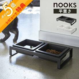 【レビュー特典】 山崎実業 【 ペットフードボウルスタンドセット ヌークス 】 nooks 4206 4207犬 猫 ペット キャットフード ドックフード 水飲み場 餌 エサ 2WAY シンプル おしゃれ 白 黒