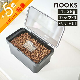 山崎実業 【 密閉ペットフードストッカー ヌークス 1.5kg 計量カップ付 】 nooks 5609 5610ペットフード ストッカー 保存容器 犬 猫 ケース 餌 エサ ドッグフード シンプル おしゃれ 白 黒