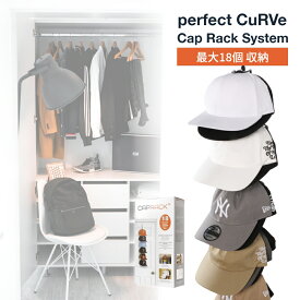 perfect CuRVe キャップラック 18 システム 最大18個収納 見せる収納 オシャレ パーフェクトカーブ Cap Rack 18 System キャップ収納 帽子 NEW ERA ニューエラ ベースボールキャップ 野球帽 簡単 吊るす 帽子掛け