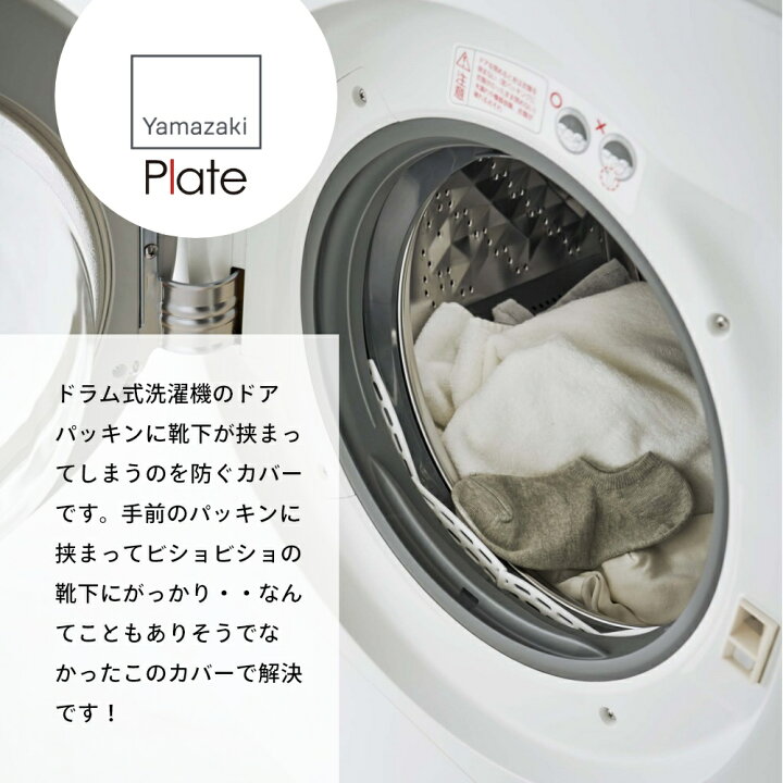 楽天市場】【レビュー特典】山崎実業 【 ドラム式洗濯機ドアパッキン 