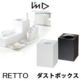 【SS最大P55!要エントリー】RETTO レットー ダストボックスI'MD IMD RETTO アイムディー 岩谷マテリアル イワタニ ゴミ箱 くずかご ごみ箱浴室 パウダールーム 洗面 おしゃれ