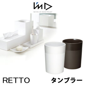 【SS最大P55!要エントリー】RETTO レットー タンブラーI'MD IMD RETTO アイムディー 岩谷マテリアル イワタニ コップ うがい 歯磨き 浴室 洗面 パウダールーム おしゃれ