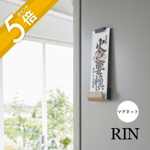 【レビュー特典】山崎実業 【 マグネット神札ホルダー リン シングル 】 RIN 6111 61121体 専用 1枚 おふだ お守り 御守り 祀る 縁起 浮かせる 磁石 取り付け取り外し 天然木 木目 木製 モダン ス