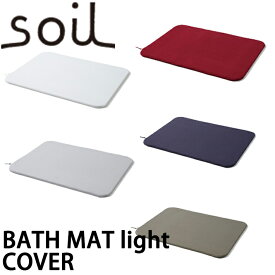 soil バスマット ライト カバー BATH MAT COVER ネイビー レッド グリーン グレー ホワイト 紺 赤 緑 灰色 白 テレビ放映 お風呂特集 速乾性 専用カバー 衛生的 ブラタモリ