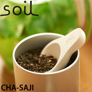 soil ソイル チャサジ(CHA-SAJI) 乾燥剤 調湿剤 乾燥 食品用 茶さじ お茶 茶葉 キッチン雑貨 イスルギ 吸湿 珪藻土 テレビ で紹介 フジテレビ お風呂特集 左官 職人 林修のニッポンドリル ブラ