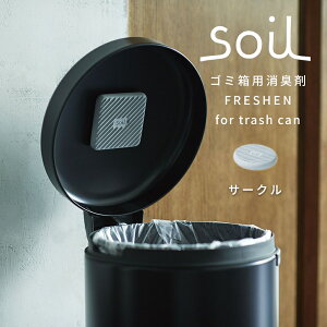 soil ソイル フレッシェン for トラッシュカン ゴミ箱用消臭剤 サークルゴミ箱 消臭 生ごみ ペット おむつ におい取り 珪藻土 消臭 吸湿 FRESHEN for trash can 脱臭 湿気 リサイクルアッシュ ニオイ