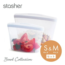 【SS最大P55!要エントリー】【レビュー特典】 stasher スタッシャー シリコーンバッグ 【2点セット】 ボウルコレクション Sサイズ 473ml Mサイズ 946ml 保存容器 保存袋 レンジ 湯せん オーブン 冷蔵 冷凍 食洗機 耐熱 耐冷 プラチナシリコーン エコ活