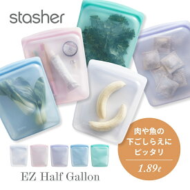 【レビュー特典】 stasher スタッシャー シリコーンバッグ EZ ハーフガロン 1.89L EZシリーズ 保存容器 保存袋 レンジ 湯せん オーブン 冷蔵 冷凍 食洗機 耐熱 耐冷 プラチナシリコーン製品 シリコンスチーマー 新シリーズ