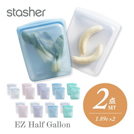 【レビュー特典】stasher スタッシャー シリコーンバッグ 【2点セット】 EZ ハーフガロン 1.89L 2点EZシリーズ 保存容器 保存袋 レンジ 湯せん オーブン 冷蔵 冷凍 食洗機 耐熱 耐冷 プラチナシリコーン製品 エコ活 新シリーズ