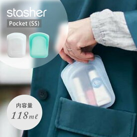 stasher スタッシャー シリコン製保存容器 SSサイズ ポケット 11.5×9×2.6cm 耐熱 耐冷 ピュアシリコン使用 保存袋 ジップロック POCKET 湯せん お弁当 エコ活 脱プラ プラスチックフリー 小物入れ 半透明 オシャレ 雑誌掲載