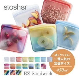 stasher スタッシャー シリコーンバッグ EZ サンドイッチ 450ml EZシリーズ Sandwich 保存容器 保存袋 レンジ 湯せん オーブン 冷蔵 冷凍 食洗機 耐熱 耐冷 プラチナシリコーン製品 エコ活 脱プラ シリコンスチーマー 新シリーズ