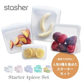 【レビュー特典】 stasher スタッシャー シリコーンバッグ 【4点セット】 4種類のスターターセット 保存容器 保存袋 レンジ 湯せん オーブン 冷蔵 冷凍 食洗機 耐熱 耐冷 プラチナシリコーン製品 エコ活 シリコンスチーマー