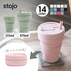 【レビュー特典】stojo ストージョ POCKET CUP 355ml BIGGIE 470ml 折りたたみマイカップ 折りたたみ マイカップ 持ち歩き コーヒーカップ マイタンブラー シリコン 割れない こぼれない 蓋つきマグカップ