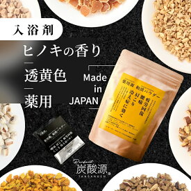 【レビュー特典】炭酸源 薬用源 和漢パウダー 7回 ヒノキ 入浴剤 薬用 疲労回復 冷え性 透黄色 個包装 日本製 アロマ 温泉