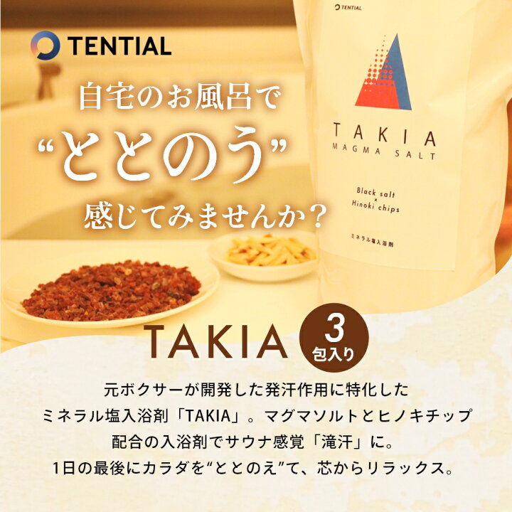 楽天市場 Tential テンシャル ミネラル塩 入浴剤 Takia バスソルト タキア お試し 3包入 マグマソルト ブラックソルト ヒノキチップ 檜 発汗 ととのう サウナ感覚 温泉 硫黄 癒し Instore インストア