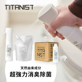 【レビュー特典】TITANIST チタニスト 消臭スプレー 除菌スプレー マイクロミストスプレー消臭 部屋 靴 靴下 子供 トイレ ゴミ箱 衣類 犬 おしっこ ペット 赤ちゃん タバコ臭 ファブリックミストファブリックスプレー