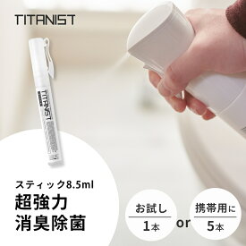 TITANIST チタニスト スティック 消臭スプレー 除菌スプレー 8.5ml部屋 靴 トイレ 衣類 犬 おしっこ ペット カバー 車用 光触媒スプレー 赤ちゃん タバコ臭 ファブリックミストファブリックスプレー 携帯用除菌スプレー 持ち運び