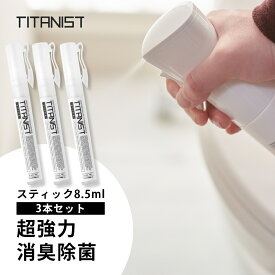 TITANIST チタニスト スティック 消臭スプレー 除菌スプレー 8.5ml部屋 靴 トイレ 衣類 犬 おしっこ ペット カバー 車用 光触媒スプレー 赤ちゃん タバコ臭 ファブリックミストファブリックスプレー 携帯用除菌スプレー 持ち運び