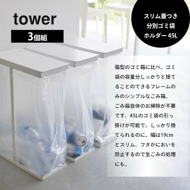 楽天市場】山崎実業 【 スリム蓋つき分別ごみ袋ホルダー タワー 45L 
