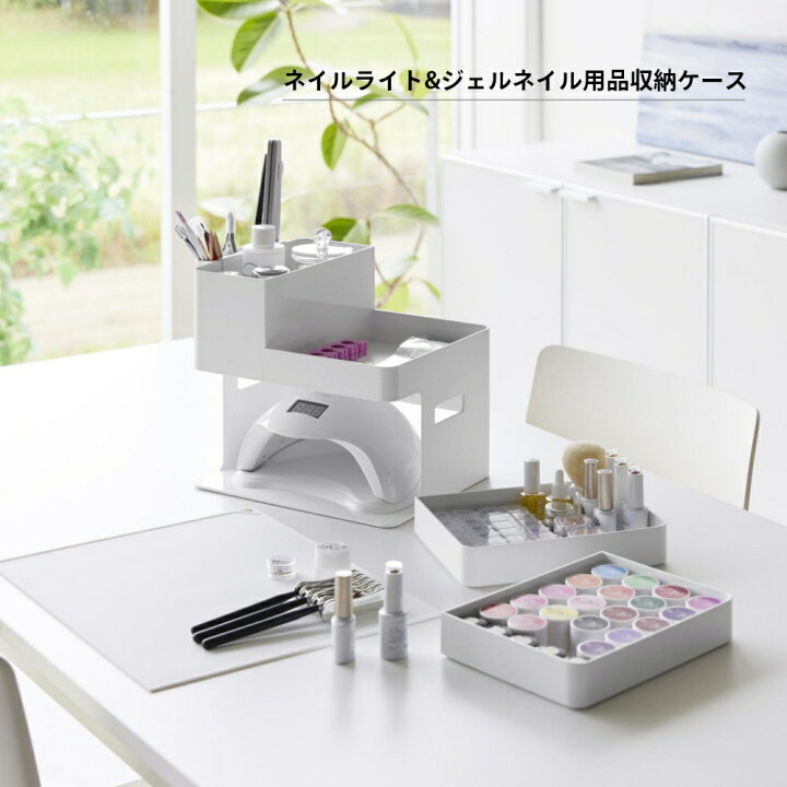 楽天市場】山崎実業 【 ネイルライト＆ジェルネイル用品収納ケース 
