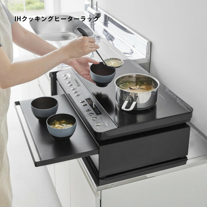 楽天市場】山崎実業 【 IHクッキングヒーターラック タワー 引き出し 