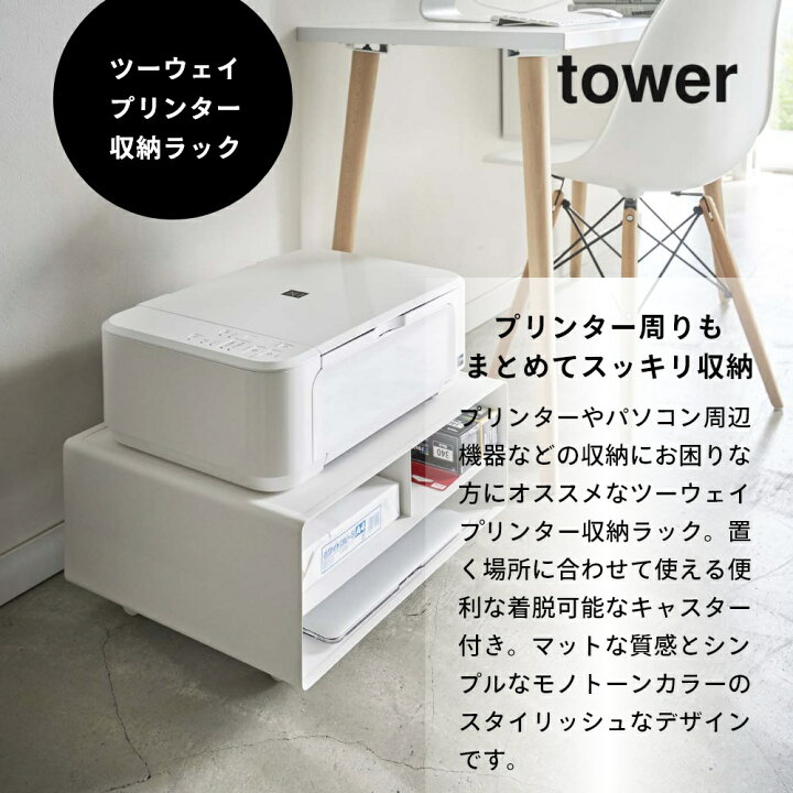 楽天市場】山崎実業 【 ツーウェイプリンター収納ラック タワー 