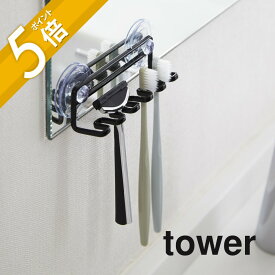 【レビュー特典】山崎実業 【 tower タワー 吸盤 トゥースブラシホルダー 5連 】 3285 32861TOOTH BRUSH HOLDERスタンド 歯ブラシ 歯磨き 洗面周り グッズ 鏡 ミラー 衛生的 コンパクト シンプル おしゃれ デザイン