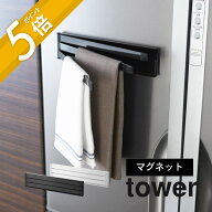 山崎実業 【 tower マグネット布巾ハンガー タワー 】 2456 2457キッチン 布巾掛け タオル掛け 台拭き キ…