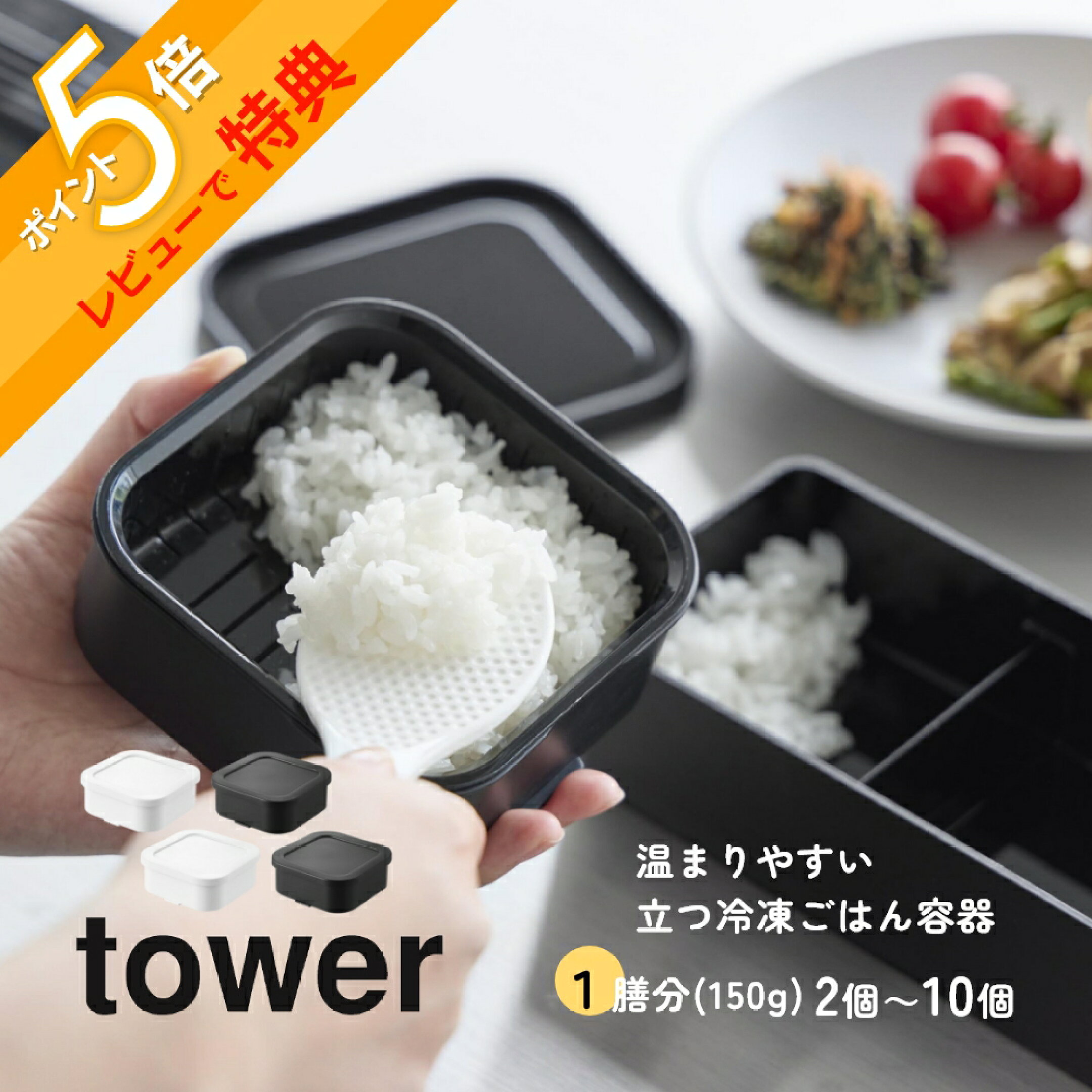 tower(タワー) 温まりやすい立つ冷凍ごはん容器