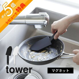 【レビュー特典】山崎実業 【 マグネットハンドル付きシリコーンスポンジ タワー 】 tower 1885 1886予洗い スポンジ シリコン ヒルナンデス TV 紹介 キッチン 持ち手付き 前洗い 油汚れ ザル洗い 食器洗い 汚れ落とし 頑固汚れ こびりつきに 磁石付き シンプル 白 黒