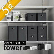 山崎実業 【 蓋付き収納ボックスワゴン用追加ボックス タワー S・L 】 tower 1967 1968 1969 1970 収納ボ…