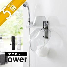 山崎実業 【 マグネットバスルーム手おけ＆湯おけホルダー タワー 】 tower 1977 1978バスルーム お風呂収納グッズ 桶ホルダー 磁石 壁面 浮かせて清潔 引っ掛け 掛けて収納 シンプル