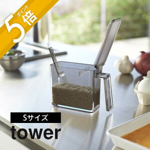 山崎実業 【 調味料ストッカー タワー S 】 tower 2867 2868350ml 入れ物 塩 砂糖 スパイス 小麦粉 調味料入れ 小さじスプーン 付き シンプル おしゃれ キッチン 白 黒