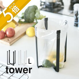 山崎実業 【 ポリ袋エコホルダー タワー L 】 tower 3180 3181台所用品 水筒立て 干す 三角コーナー代用 まな板立て 牛乳パック ペットボトル 長め スリム コンパクト おしゃれ シンプル キッチン 白黒