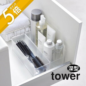 山崎実業 【 縦横重ねられる引き出し 収納ケース タワー 2個組 L 深型 】 tower 3644 3645 3646 3647キッチン リビング 洗面室 ボックス 入れ物 容器 スタッキング 揃える 白 黒 シンプル スタイリッ