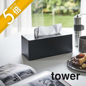 【レビュー特典】 山崎実業 【 厚型対応ティッシュケース タワー 】 tower 3901 3902ティッシュカバー ボックス おしゃれに収納 ケース 入れ物 装飾 木ネジ 壁掛け シンプル おしゃれ スタイリッシュ 白 黒