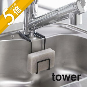 【レビュー特典】山崎実業 【 蛇口にかけるスポンジホルダー タワー 】 tower 4388 4389 シンプル おしゃれ 白 黒 シンク 流し台 水切り スポンジ入れ スポンジ置き スポンジラック キッチン 収