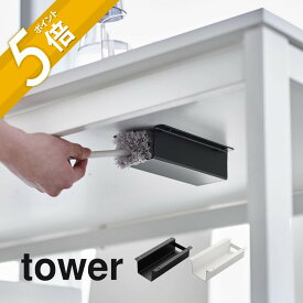 山崎実業 【 テーブル下ハンディモップ＆リモコンホルダー タワー 】 tower 4542 4543リビング 掃除用品収納 ケース ラック 隠す 浮かせる 机下 収納 シンプル おしゃれ スタイリッシュ 白 黒