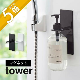 山崎実業 【 tower タワー マグネット バスルーム ディスペンサー ホルダー 】 4867 4868 山崎実業 お風呂 玄関 冷蔵庫 収納 磁石 黒 白 シンプル おしゃれ