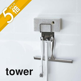 山崎実業 【 マグネットバスルームクリーニングツールホルダー 】 tower 4976 4977掃除用品収納 白 黒 シンプル おしゃれ スポンジ 掃除ブラシ スプレーボトル バスルーム 浴室 お風呂 収納