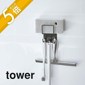 【レビュー特典】山崎実業 【 マグネットバスルームクリーニングツールホルダー 】 tower 4976 4977掃除用品収納 白 黒 シンプル おしゃれ スポンジ 掃除ブラシ スプレーボトル バスルーム 浴室