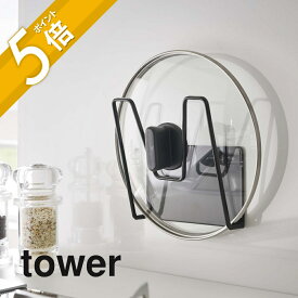 山崎実業 【 マグネット鍋蓋ホルダー タワー 】 tower 5140 5141鍋蓋 フライパン蓋 フタ 引っ掛け 収納 フック キッチン 台所 壁面 収納 シンプル スタイリッシュ シンプル おしゃれ 白 黒