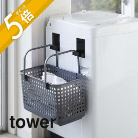 【レビュー特典】山崎実業 【 マグネットランドリーバスケットホルダー タワー 2個組 】 tower 5419 5420洗濯機横収納 フック 洗濯かご カゴ ハンガー置き場 磁石 シンプル おしゃれ