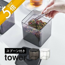 山崎実業 【 スプーン付き バルブ付き密閉保存容器 タワー 】 tower 5465 5466 スクエア型 透明容器 入れ物 保管 お茶 茶葉 乾物 劣化・湿気防止 白 黒 おしゃれ
