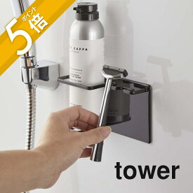 【レビュー特典】山崎実業 【 マグネットバスルームシェイバーフォーム＆シェイバーホルダー タワー 】 tower 5512 5513 シンプル おしゃれ 白 黒 シェーバーホルダー シェーバー 髭剃り 剃刀 磁石 浴室収納