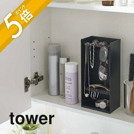 山崎実業 【 アクセサリー収納ケース タワー 4段 】 tower 5599 5600 シンプル おしゃれ 白 黒 アクセサリー 収納 ケース スタンド トレイ ネックレス ピアス イヤリング 引っ掛け ケース ジュエリーケース