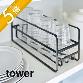 山崎実業 【 スリム マグボトル＆コップラック タワー 】 tower 5643 5644食器棚収納 食器収納 コップ グラス 水筒 タンブラー キッチン 台所 水切り シンプル おしゃれ 白 黒